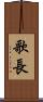 歌長 Scroll