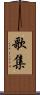 歌集 Scroll