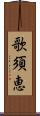 歌須恵 Scroll