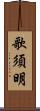 歌須明 Scroll