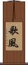 歌風 Scroll