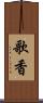 歌香 Scroll