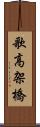 歌高架橋 Scroll