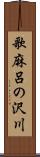 歌麻呂の沢川 Scroll