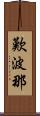 歎波那 Scroll