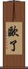 歐了 Scroll