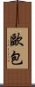 歐包 Scroll