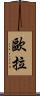 歐拉 Scroll
