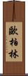 歐柏林 Scroll