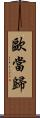 歐當歸 Scroll