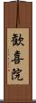 歓喜院 Scroll