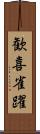 歓喜雀躍 Scroll