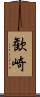 歓崎 Scroll