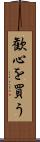 歓心を買う Scroll