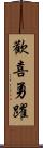 歡喜勇躍 Scroll