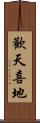 歡天喜地 Scroll
