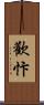 歡忭 Scroll