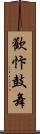 歡忭鼓舞 Scroll