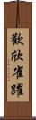 歡欣雀躍 Scroll