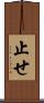 止せ Scroll