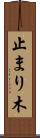 止まり木 Scroll