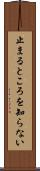 止まるところを知らない Scroll