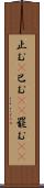 止む(P) Scroll