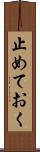 止めておく Scroll