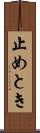 止めとき Scroll
