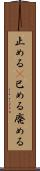 止める(P) Scroll