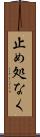 止め処なく Scroll
