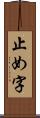 止め字 Scroll