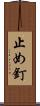 止め釘 Scroll