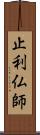 止利仏師 Scroll