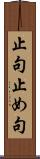止句 Scroll
