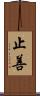止善 Scroll