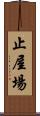止屋場 Scroll