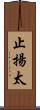 止揚太 Scroll