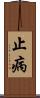 止病 Scroll