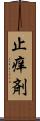 止痒剤 Scroll