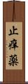 止痒薬 Scroll