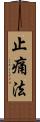 止痛法 Scroll