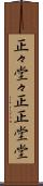 正々堂々 Scroll