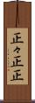 正々 Scroll
