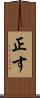 正す Scroll