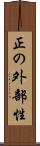 正の外部性 Scroll