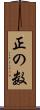 正の数 Scroll