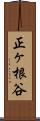 正ヶ根谷 Scroll