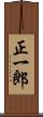正一郎 Scroll