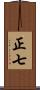 正七 Scroll